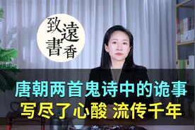 唐朝两首“鬼诗”中的诡事，写尽了心酸，流传千年！视频封面