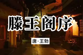 再读王勃的《滕王阁序》，共赏即兴之巅峰、骈文之典范视频封面