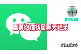 重装微信找回聊天记录视频封面