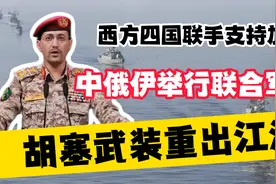 胡塞武装重出江湖，西方四国联手支持加沙，中俄伊举行联合军演视频封面