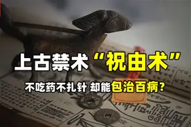 能起死回生的上古祝由术！不吃药就能痊愈，为何会沦为千年禁术？视频封面