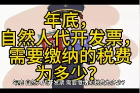 年底，自然人代开发票，需要缴纳的税费为多少？视频封面