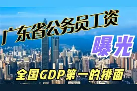 广东省公务员工资曝光，GDP第一，收入呢？视频封面