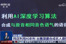 AI深度合成明星音视频成牟利工具视频封面