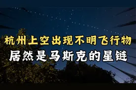 杭州上空出现不明飞行物，居然是马斯克星链！视频封面