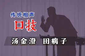 绝门，惟妙惟肖活灵活现：汤金澄、田瘸子《口技》修复版视频封面