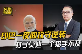 印巴一夜间攻守逆转，导弹直奔印度首都，打了莫迪一个措手不及视频封面