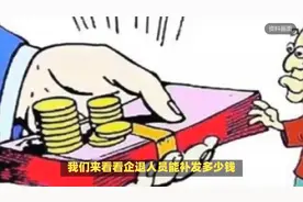2024江苏养老金即将补发到位，企退人员能补发多少钱？有1000吗？视频封面