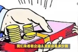 2024江苏养老金即将补发到位，企退人员能补发多少钱？有1000吗？视频封面