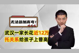 武汉一家长花近12万，托关系给孩子上普高，结果却让家长崩溃！视频封面
