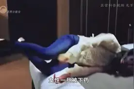 新型毒品：约会失身药，时间暂停器，简直就是女孩的恶梦！视频封面