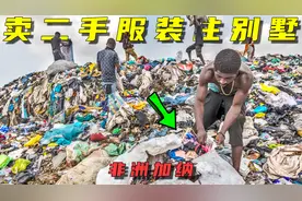 非洲加纳的服装批发市场，200件二手衣服，只有7件是好货视频封面