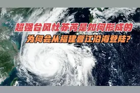超强台风杜苏芮是如何形成的？为什么会从福建晋江沿海登陆？视频封面