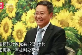 招商银行原行长田惠宇一审被判处死缓 受贿超2.1亿 非法获利近3亿视频封面