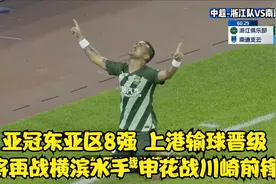 亚冠东亚区8强：上港输球晋级，将再战横滨水手，申花战川崎前锋视频封面