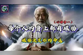 你身上所带有的磁场，决定了你的命运，“你若盛开，蝴蝶自来”！