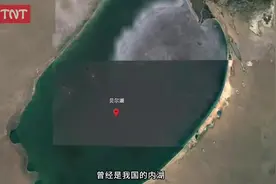 痛失中蒙边境的贝尔湖，如今只得其7%的面积，到底是谁之锅？视频封面