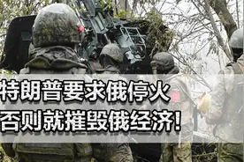特朗普要求俄停火，否则就摧毁俄经济！普京表示同意，真能停火？视频封面