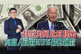 拜登推特简短有力：美国富人是时候缴纳25%的最低税款了！视频封面