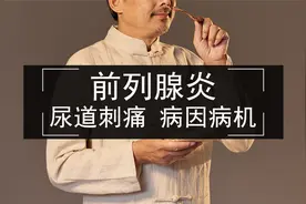 前列腺炎，尿道刺痛，病因复杂，如何治疗？视频封面