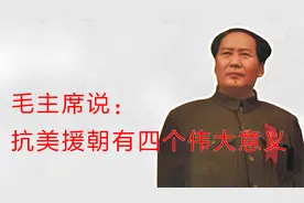 毛主席总结说：抗美援朝有四个伟大的意义视频封面