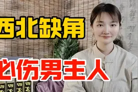 房子西北缺角伤男主人，到底该如何补救呢？不如放上这几样东西视频封面