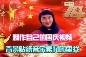 如何制作自己的国庆视频 背景贴纸音乐素材从哪里找 告诉你技巧视频封面