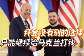 美国政府终于避免关门，但乌克兰沦为最大输家视频封面