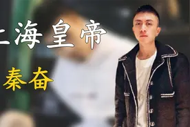 沪上皇秦奋：法拉利说撞就撞，被二婚女人“诈骗”九亿，他多有钱视频封面