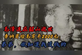 毛泽连在韶山逝世，李讷寄给毛岸平2000元：弟弟，你知道我没钱的视频封面
