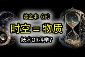 炼金术|下】炼金术的秘密时空即物质，人类不應該有的科技视频封面