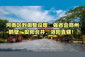 河南省区划调整设想：强省会郑州，鹤壁、安阳合并，洛阳直辖！视频封面