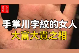 手掌川字纹的女人命运，大富大贵之相视频封面