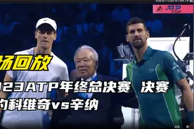全场回放 2023ATP年终 决赛 德约完胜辛纳夺成为总决赛七冠王！视频封面