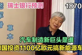 德国投资1100亿欧元搞新能源车，瑞士银行预测汽车制造新巨头是谁视频封面