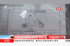 雅迪电动车增加电池容量，调快时速，市场监管部门严查