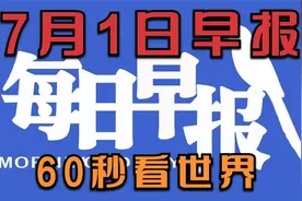 7月1日早报60秒看世界视频封面