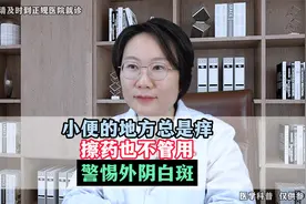 小便的地方总是痒，擦药也不管用，警惕外阴白斑