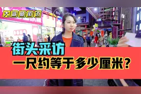 街头采访，你知道一尺约等于多少厘米吗？这次是真的意料之外了
