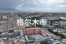 青海省海西蒙古族藏族自治州格尔木市视频封面