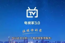 电视家暂停服务原因影响与未来展望