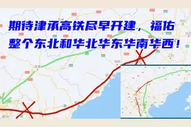 期待津承高铁尽早开建，福佑整个东北和华北华东华南华西！视频封面