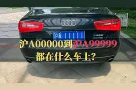 上海，沪A00000到沪A99999都在什么车上？视频封面