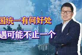 祖国统一有多少好处？结果很明显：经济突飞猛进，中国将空前繁荣