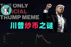 为什么特朗普要全世界炒他的币？
