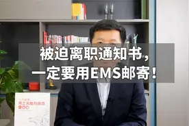 被迫离职通知书，一定要用EMS邮寄！视频封面