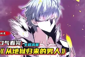 一口气看完超燃漫画《从地狱归来的男人》 时长1小时22分钟视频封面