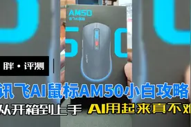 胖·评测｜讯飞AI鼠标AM50小白攻略
