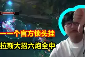 联盟官方默认锁头挂，泽拉斯大招六炮全中，还不需要任何预判！视频封面