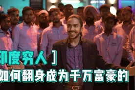 印度穷人，是如何一步步成为千万富翁的视频封面